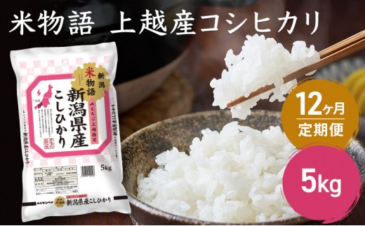 令和7年産 新潟県上越産 米物語 コシヒカリ 定期便 5kg 全12回 計60kg【12ヶ月連続お届け】 こしひかり 上越市