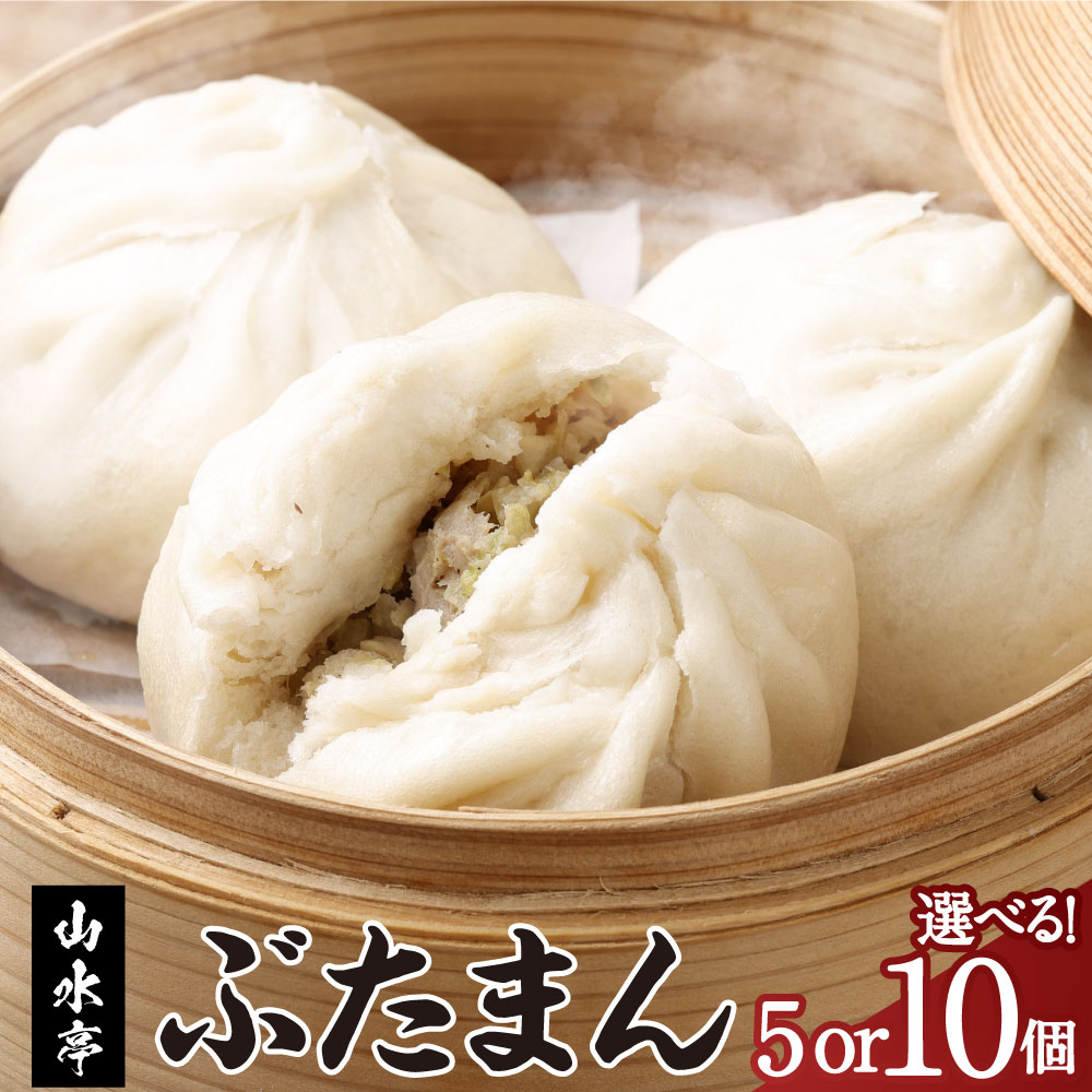 【ふるさと納税】〈選べる容量〉豚まん 5個 または 10個 ぶたまん 中華まん 肉まん 豚 豚肉 中華 冷蔵 熊本市 山水亭 送料無料