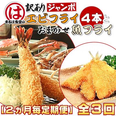 ふるさと納税 南知多町 【2ヵ月毎定期便】まるは食堂の『訳あり』エビフライ4本と『おまかせ』魚フライセット全3回