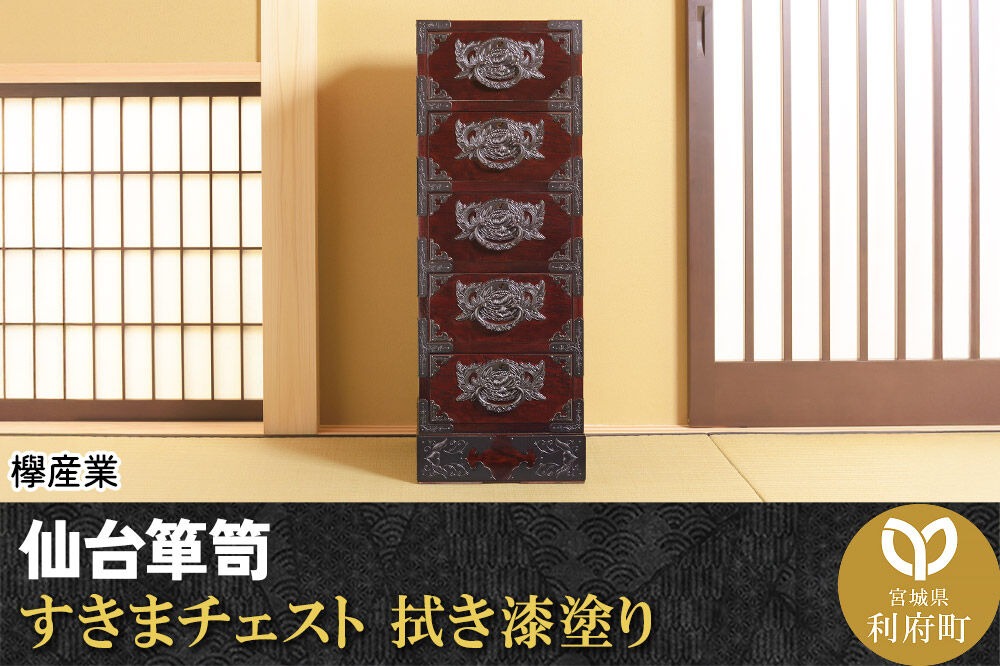 仙台箪笥 すきまチェスト 拭き漆塗り (申込書返送後、1ヶ月〜6ヶ月程度でお届け)|06_kyk-020301