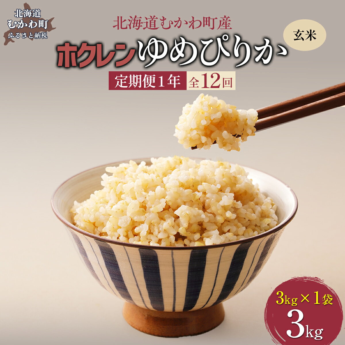 【ふるさと納税】 【1年定期配送】（玄米3kg）ホクレンゆめぴりか 【 ふるさと納税 人気 おすすめ ランキング 米 コメ こめ お米 ゆめぴりか ご飯 玄米 無洗米 国産 ごはん 白飯 定期便 北海道 むかわ町 送料無料 】 MKWAI056