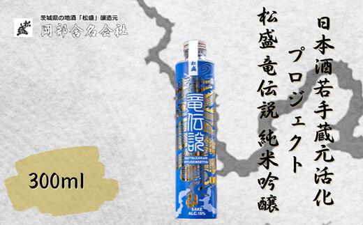 【ふるさと納税】日本酒若手蔵元活性化プロジェクト 松盛 竜伝説 純米吟醸 300ml【常陸太田 人気 日本酒 父の日 プレゼント 50代 60代 70代 ギフト 還暦祝い 古希 古稀 喜寿 傘寿 米寿 敬老の日 お酒】