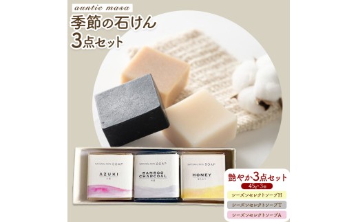 石けん 季節の石けんギフト 艶やか 45g × 3個  石けん工房アンティーまさ《30日以内出荷(土日祝除く)》熊本県 菊池市 石けん せっけん 石鹸 シーズンセレクト ギフト 贈り物