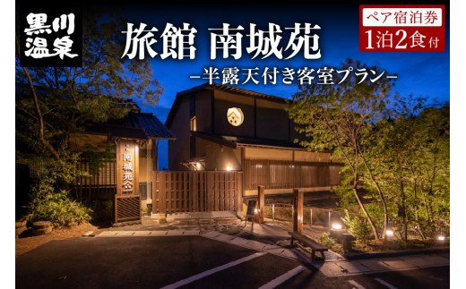 
【黒川温泉】旅館 南城苑 ペア宿泊券 - 源泉100％かけ流し半露天付き客室 -
