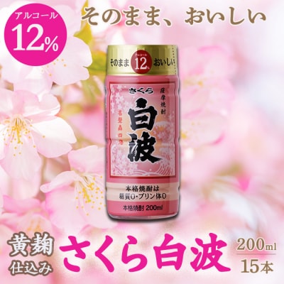 そのまま飲める芋焼酎 華やかフルーティ【黄麹のさくら白波 12度】15本 薩摩酒造 A6−86【1166656】