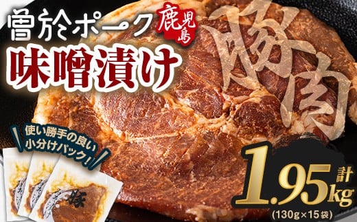 鹿児島県曽於市産豚肉 曽於ポークみそ漬け 計1.95kg(130g×15袋) 豚肉 国産 味噌漬け【Rana】A789-04