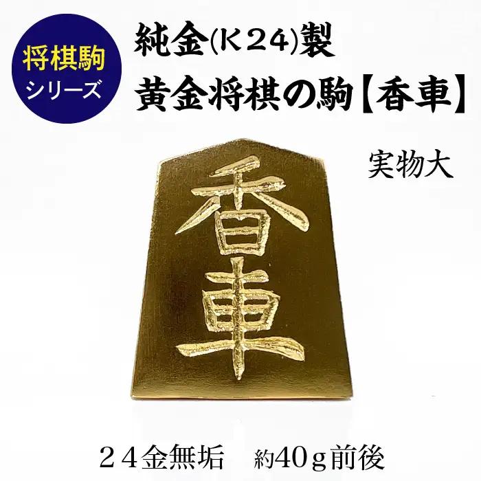 純金(Ｋ２４)製 黄金将棋の駒【香車】 ALPBK131