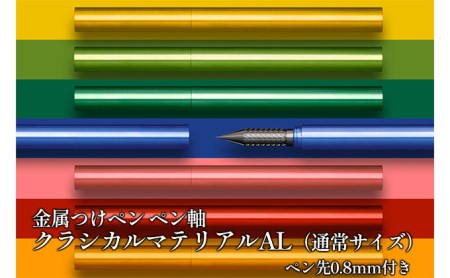 筆記具　金属つけペン ペン軸 クラシカルマテリアルAL（通常サイズ）ペン先0.8mm付き ピンク