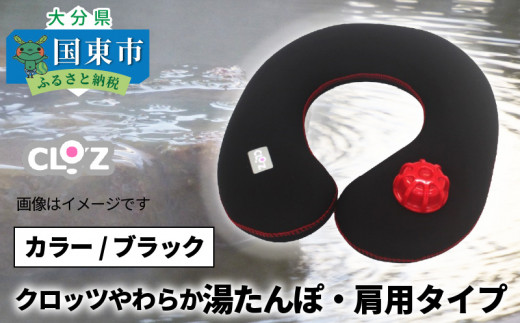 クロッツやわらか湯たんぽ・肩用タイプ（ブラック）(10101Z)
