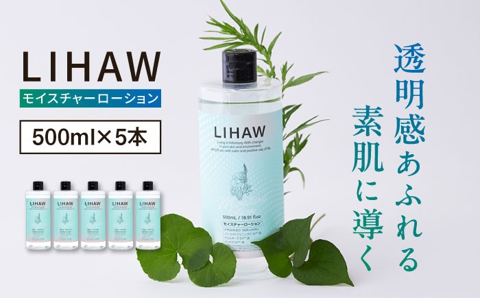 【5本入】LIHAW リハウ モイスチャーローション 糸島市 / 株式会社ピュール[AZA270] 化粧水 大容量 ツボクサ セラミド 敏感肌 乾燥肌 弱酸性 シカ CICA