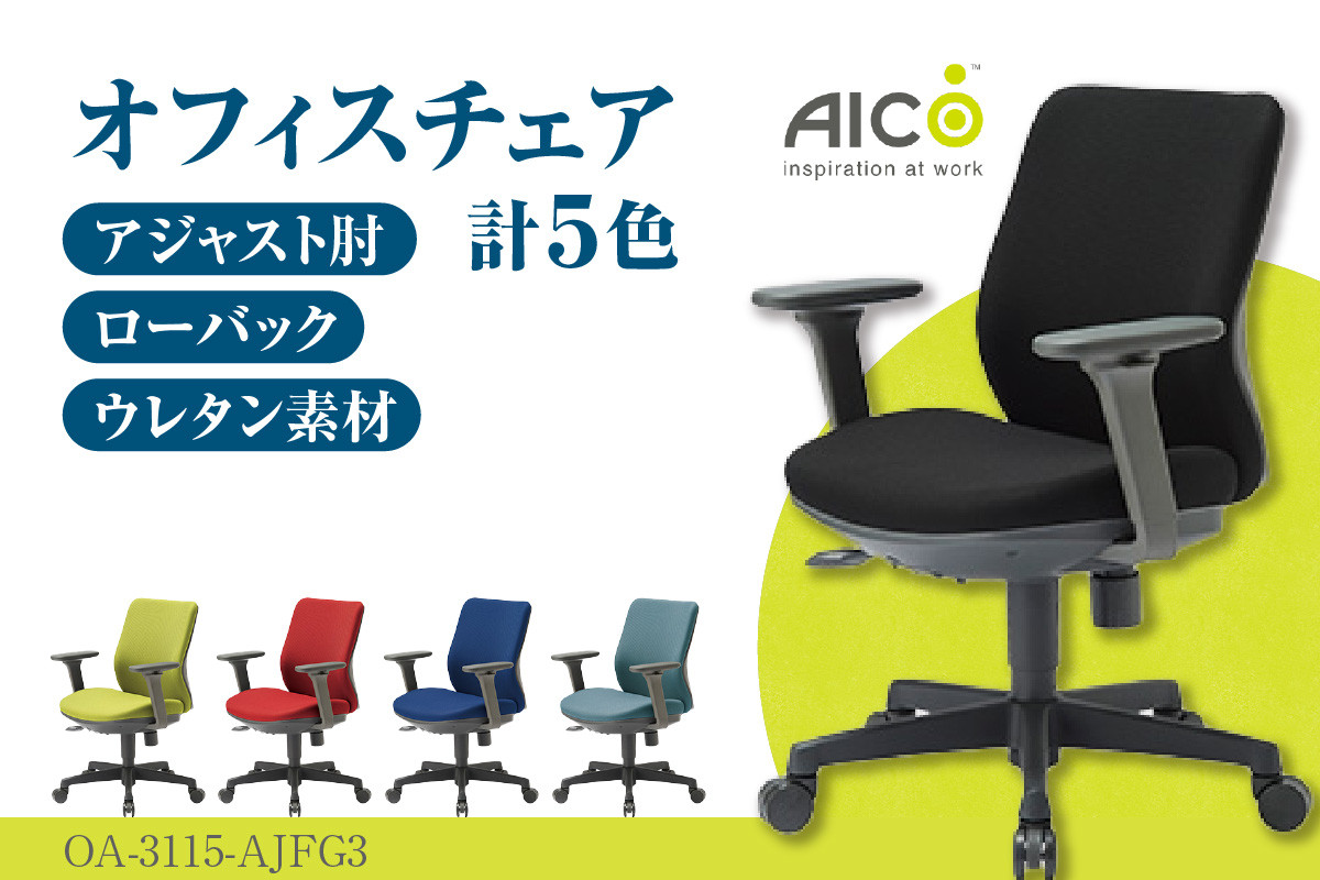 
【アイコ】 オフィス チェア OA-3115-AJFG3 ／ ローバックアジャスト肘付 椅子 テレワーク イス 家具 愛知県
