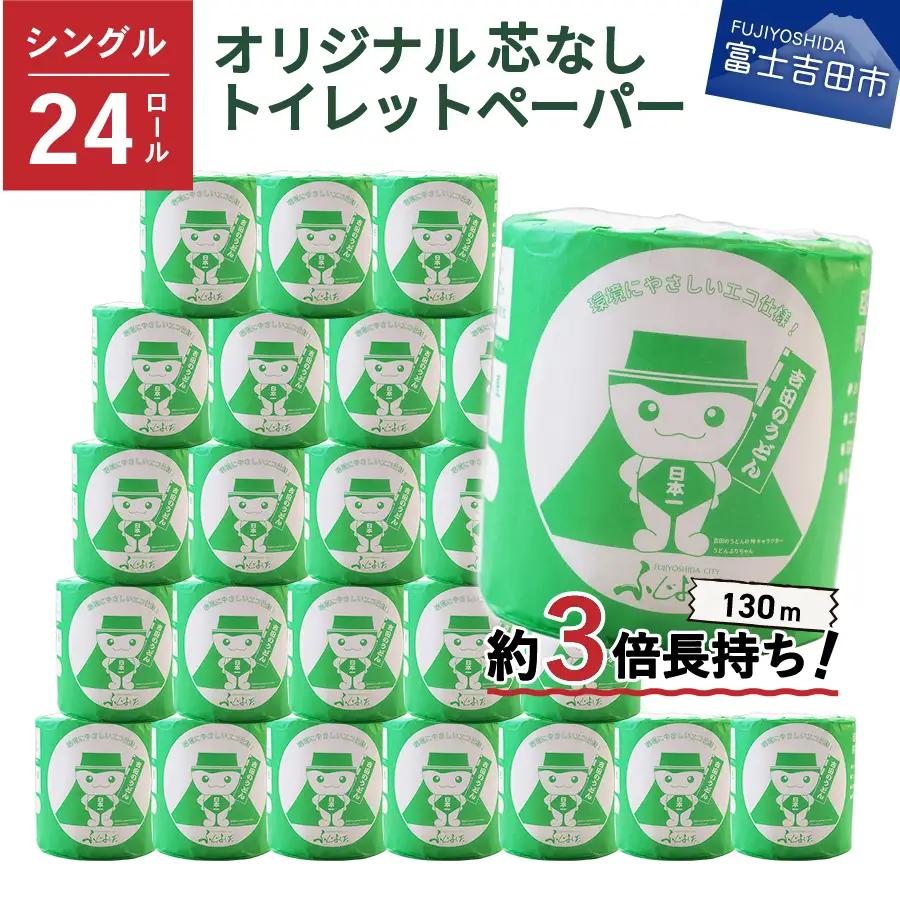 トイレットペーパー シングル 24R 3倍巻き トイレット