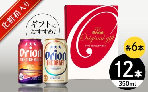 オリオン ザ・プレミアム ＆ ザ・ドラフト 詰合せ12缶ギフト (350ml×各6缶) オリオンビール 缶ビール ビール 350ml 12缶 沖縄市 / リカーショップ コザ [BCDD017]