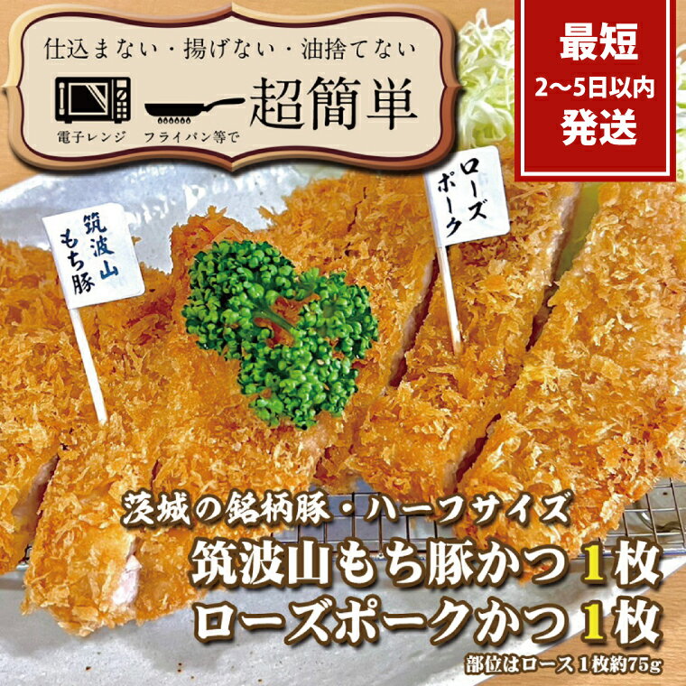 【ふるさと納税】【最短2日から5日以内に発送！】『食べきりサイズ!』ローズポークロースかつ75gと筑波山もち豚ロースかつ75g【1セット計150g】【cookfan とんかつレストラン クックファン お子様 食べやすい 美味しい おかず 総菜 水戸市】（BK-112）