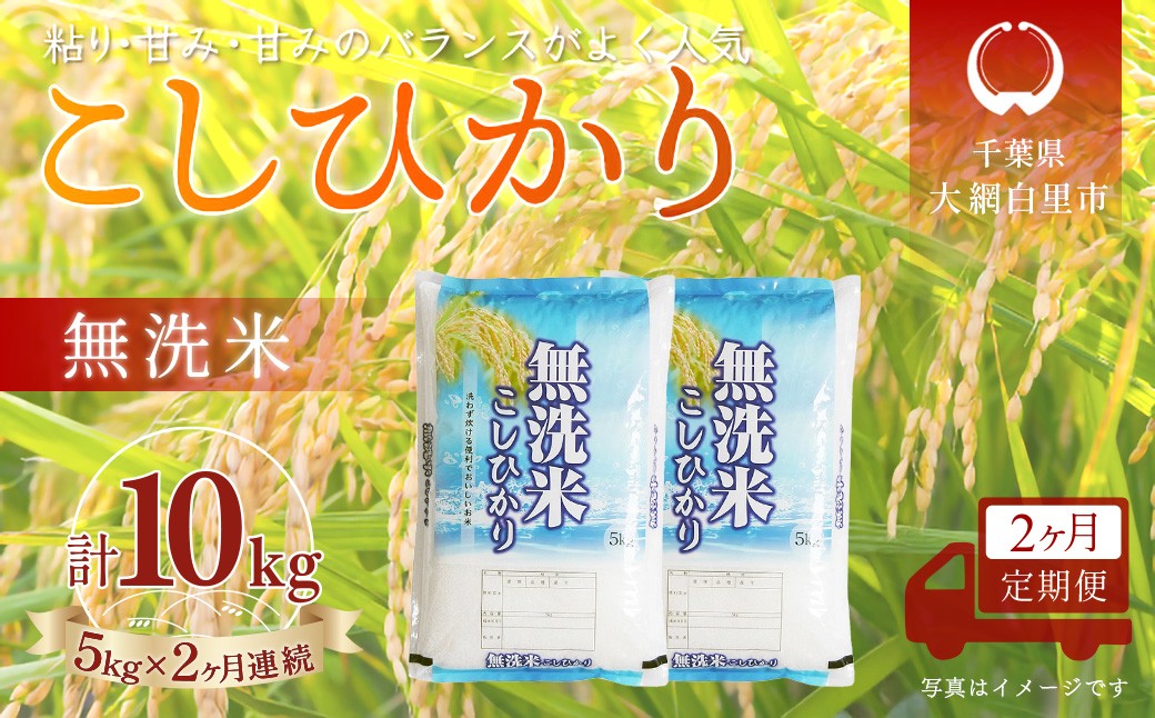 
                  ＜2か月定期便＞ 千葉県産「コシヒカリ」無洗米 5kg×2か月連続 計10kg
                
