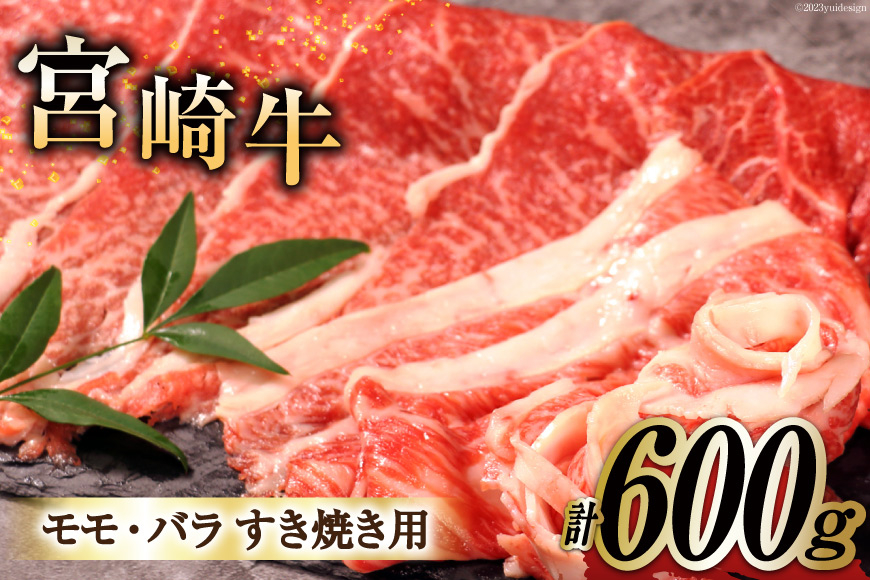 
宮崎牛モモ・バラすき焼き600g [南日本フレッシュフード　スライス工場 宮崎県 日向市 452060381]
