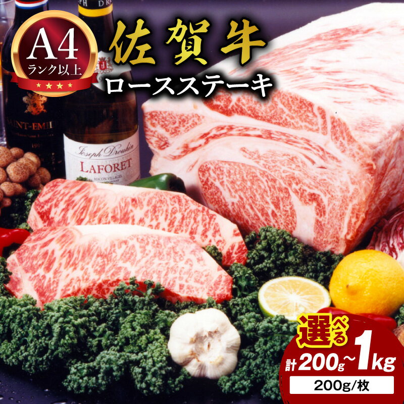 【ふるさと納税】佐賀牛 ロースステーキ ＜容量が選べる／200g～1kg＞