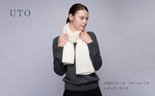 
                  【 UTO カシミヤ 】 天使のストール 〈 ベビーカシミヤ 100% 〉レギュラーサイズ 岩手県 北上市 P0130 カシミヤ ストール 数量限定 カラー オフホワイト ミディアムグレー ブラック P0130
                