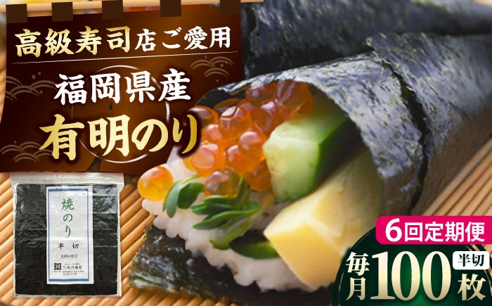 
            【全6回定期便】福岡県産有明のり 手巻き海苔 半切100枚 吉富町/株式会社ゼロプラス [BGAA044] ノリ 海苔 焼海苔 半切り 有明海苔 有明 おにぎり ごはん 手巻き 手巻き寿司 常温 国産 福岡県
          