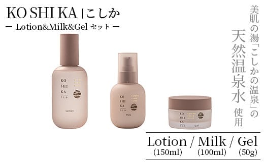 
										
										K-267 KOSHIKA｜こしか Lotion＆Milk&Gel 3点セット【ビジョン】霧島市 化粧品 コスメ スキンケア 化粧水 乳液 ジェル
									