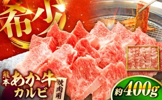 【2026年9月発送】熊本和牛あか牛カルビ焼肉用 約400g / あかうし  カルビ  やきにく 焼きにく あか牛 赤牛 肉 にく niku ブランド 旨み 熊本県 菊陽町【有限会社　三協畜産】[BHAS004]