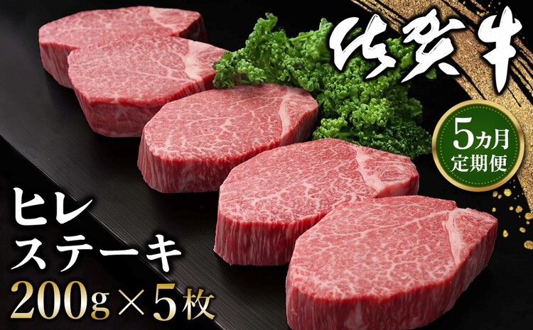 【5カ月定期便】佐賀牛 ヒレステーキ 200g×5枚(計25枚)【佐賀牛 ヒレステーキ フィレステーキ ヒレ肉 フィレ やわらか 上質 サシ 美味しい クリスマス パーティー イベント お祝い ブラン