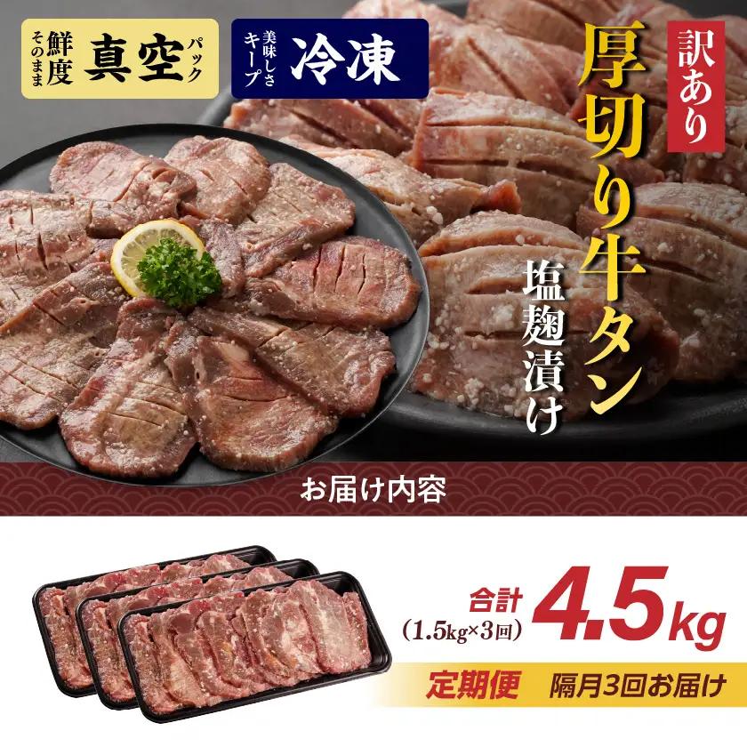 隔月3回お届け!《訳あり》厚切り牛タン塩麹漬け定期便(1.5kg×3回)〔T57-3-3301〕_(都城市) 約6mmスライス スリット加工 真空パック 牛肉 焼肉