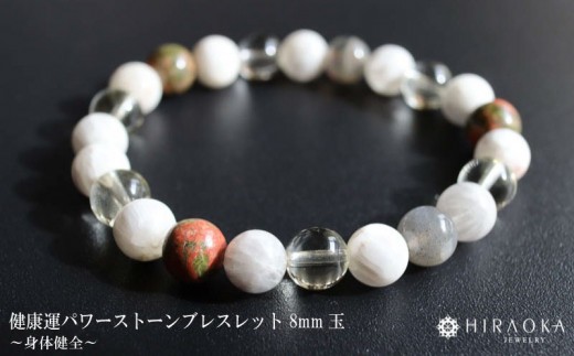 
身体健全パワーストーンブレスレット(健康01)･8mm玉
