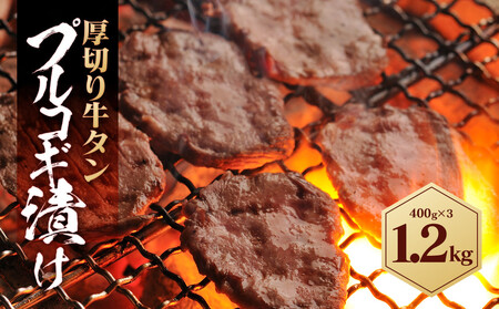 厚切り牛タン プルコギ漬け 1.2kg  ( 400g×3パック )