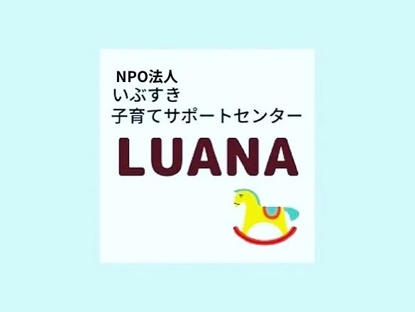 【5-2　特定非営利活動法人　いぶすき子育てサポートセンターLUANA】
ママも子どもも健やかに！（子育て応援プロジェクト）