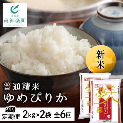 ふるさと納税 東神楽町 令和7年産新米≪先行受付≫ 【定期便】ゆめぴりか 2kg×2袋 《普通精米》全6回