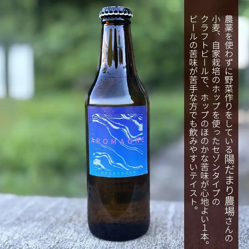 数量限定クラフトビール【ポピダム】330ml×3本 | 地ビール 地元ビール アロマグネ 醸造 所 特産品 クラフトビール ご褒美 贈答用 おいしい 栃木県 那珂川町 送料無料
