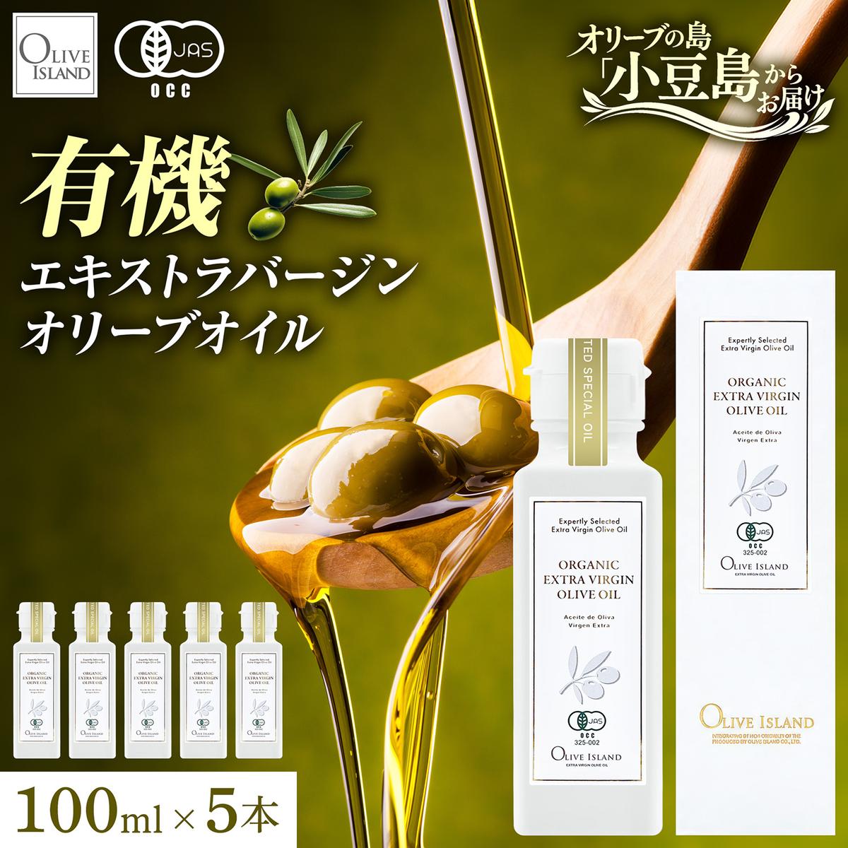 オリーブオイル オーガニック 有機JAS オリーブアイランド 小豆島 スペイン産 91g 5本 セット 3種ブレンド ブレンド フルーティー マイルド 食用油 オイル 調味料 加熱料理 パン パスタ サラダ オリーブ油 有機 フルーティ ギフト 贈答用 香川県 土庄町