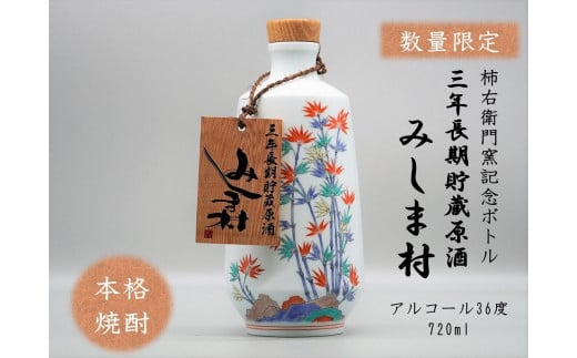 M216 焼酎みしま村 3年貯蔵原酒 柿右衛門窯記念ボトル 720ml
