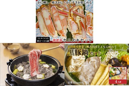 京都・京丹後贅沢鍋セット3種（2月から発送開始）