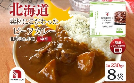 北海道素材にこだわったビーフカレー 8食 | カレー ビーフ レンチン 北海道 札幌市