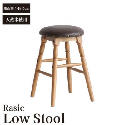 ふるさと納税 加西市 Rasic Low Stool 新生活 木製 一人暮らし 買い替え [No5698-1494]