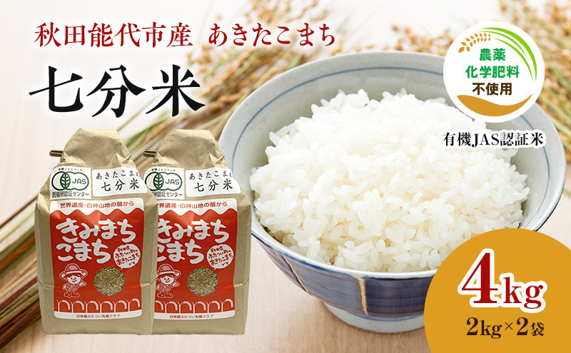 
            【七分米】JAS有機米 きみまちこまち 4kg （2kg×2袋）秋田県産 あきたこまち 令和6年産
          