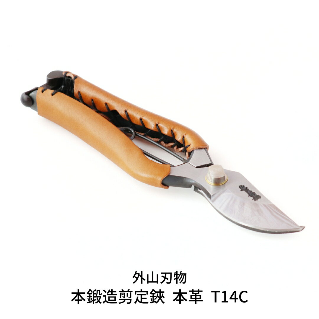 【ふるさと納税】本鍛造剪定鋏 本革 T14C （ハサミポーチR5付） 外山刃物 宗家秀久 燕三条製 園芸 ガーデニング 鋏 はさみ【048S006】