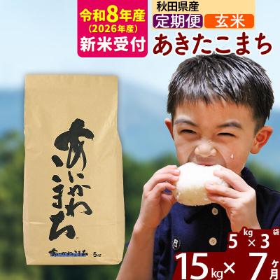 ふるさと納税 北秋田市 R8産 新米受付《定期便7ヶ月》あきたこまち 15kg【玄米】|foap-20707s