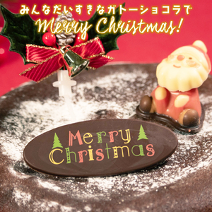 【 先行予約 】 クリスマスケーキ ガトーショコラ 6号 ホール 直径18cm 