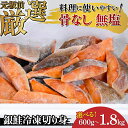 【ふるさと納税】【選べる容量！】銀鮭　無塩　冷凍切り身 600g / 1.2kg / 1.8kg [B-05915] /さけ サケ 鮭 海鮮 切り身 焼き鮭 冷凍 ストック 海の幸 福井県鯖江市