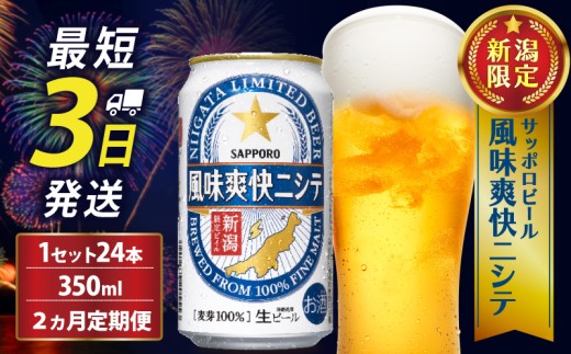 【定期便 2か月】サッポロビール 風味爽快ニシテ 350ml × 24本 定期便 ビール 新潟 限定 ビイル サッポロ ご当地 取り寄せ 酒 お酒 さけ sake アルコール ギフト プレゼント 贈り物 セット お土産 人気 おすすめ 新潟県 新発田市 shinbo1000_001