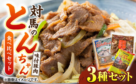 【12/25入金分まで年内発送】対馬のとんちゃん食べ比べセット [WAX005]