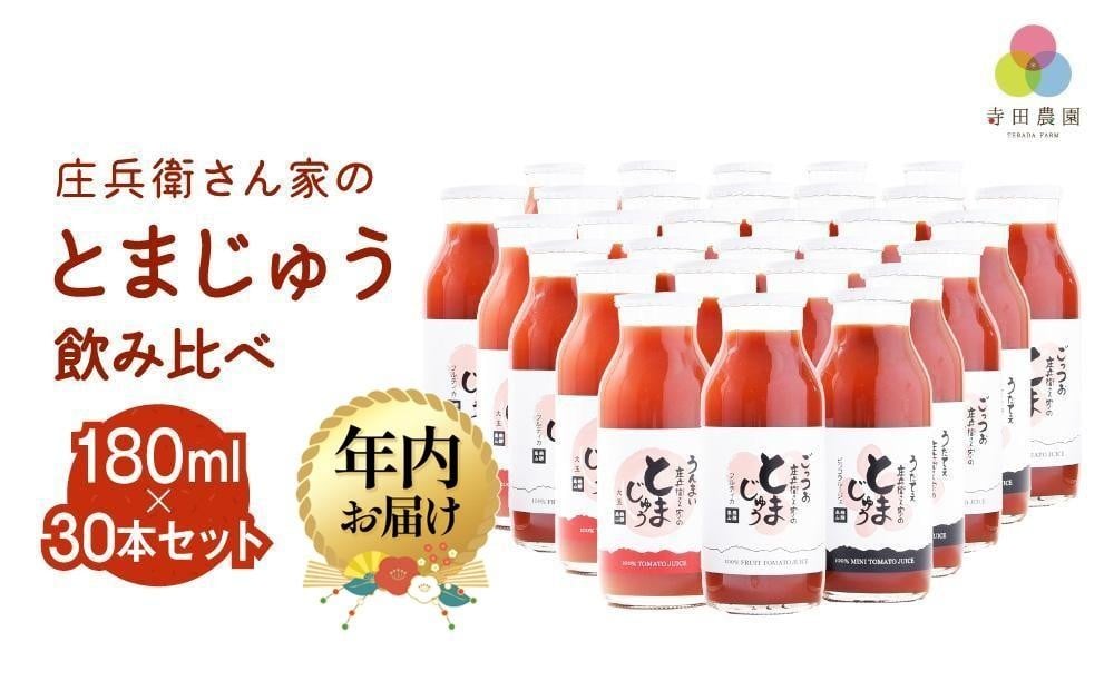 
            【年内配送が選べる】庄兵衛さん家のとまじゅう 飲み比べ 180ml 30本セット| 発送時期が選べる 年内発送 トマトジュース とまと トマト ジュース 野菜ジュース 飲み比べ 飲みきりサイズ まとめ買い 飛騨高山 寺田農園 BN011VP
          