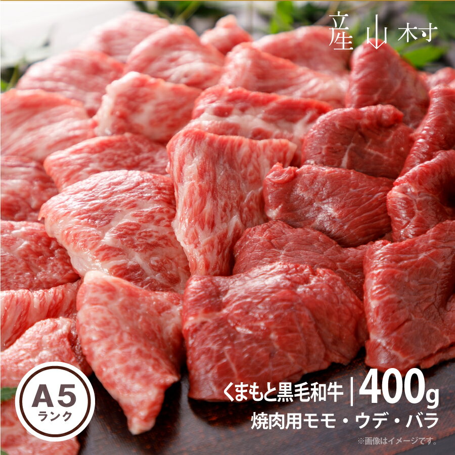 【ふるさと納税】A5ランク　くまもと黒毛和牛　焼肉用　400g(産山村)【配送不可地域：離島】有限会社 桜屋《60日以内に出荷予定(土日祝除く)》