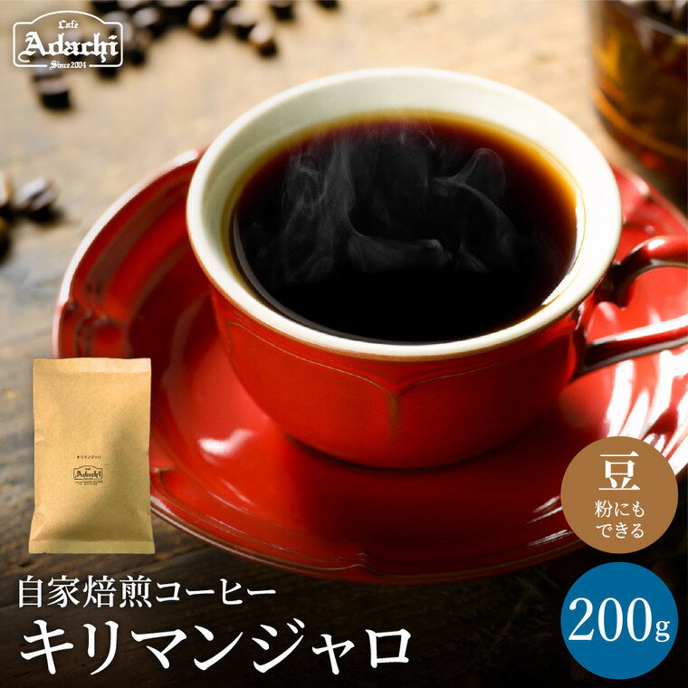 【ふるさと納税】【選べる容量】カフェアダチ　キリマンジャロ コーヒー豆 200g・2kg ＜粉にもできます＞/ カフェアダチ　珈琲　コーヒー　自家焙煎　COFFEE　焙煎　タンザニアコーヒー 関市　コーヒー　自家焙煎珈琲豆