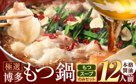 !!特別規格実施!! もつ鍋 博多牛もつ鍋 12人前 お手軽セット《3-7営業日以内に出荷予定(土日祝除く)》もつ 牛もつ もつ鍋 醤油 しょうゆ 博多 鍋 送料無料 博多 〆 2人前 小分け