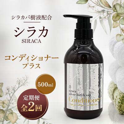 ふるさと納税 蘭越町 【毎月定期便】シラカコンディショナープラス　500ml全2回