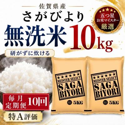 ふるさと納税 多久市 【毎月定期便】【無洗米】さがびより10kg(5kg×2袋)(多久市)全10回